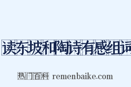 读东坡和陶诗有感组词是什么意思的图片
